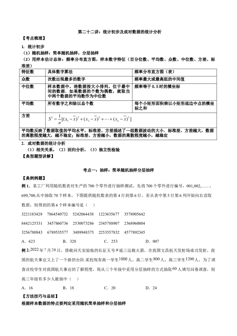 第二十二讲统计初步及成对数据的统计分析原卷版_2.2025数学总复习_2023年新高考资料_二轮复习_2023年高考数学考点二轮复习讲义（新高考专用）