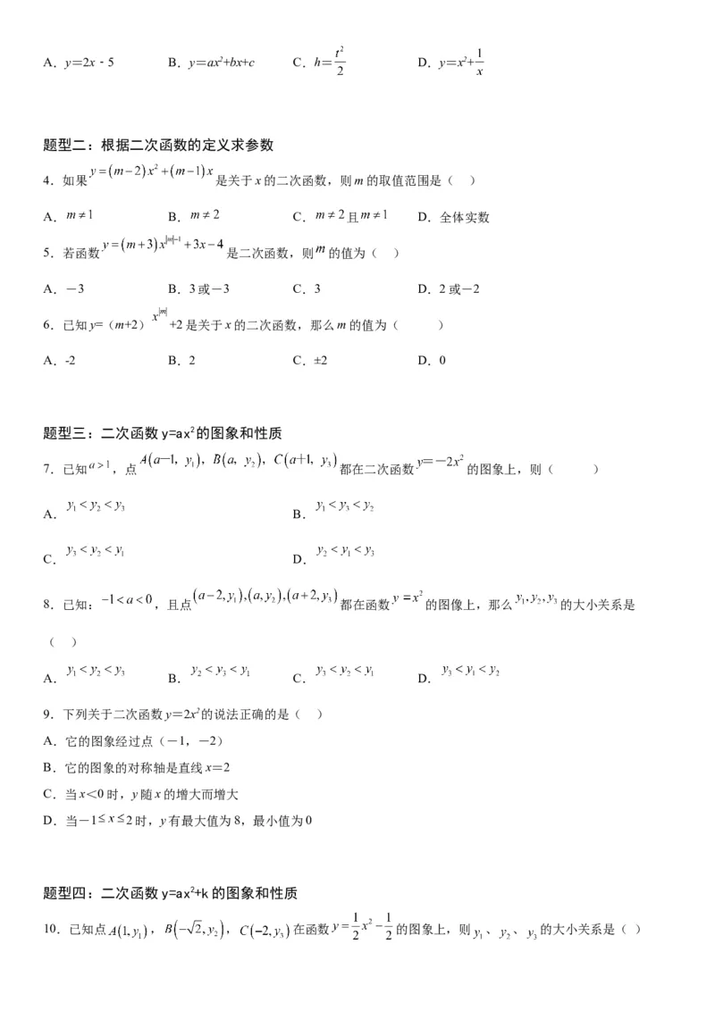 22.1.1-22.1.3二次函数、二次函数y=ax2的图象和性质与二次函数y=a（x-h）2的图象和性质-2022-2023学年九年级数学上册《考点&bull;题型&bull;技巧》精讲与精练高分突破（人教版）_初中数学人教版