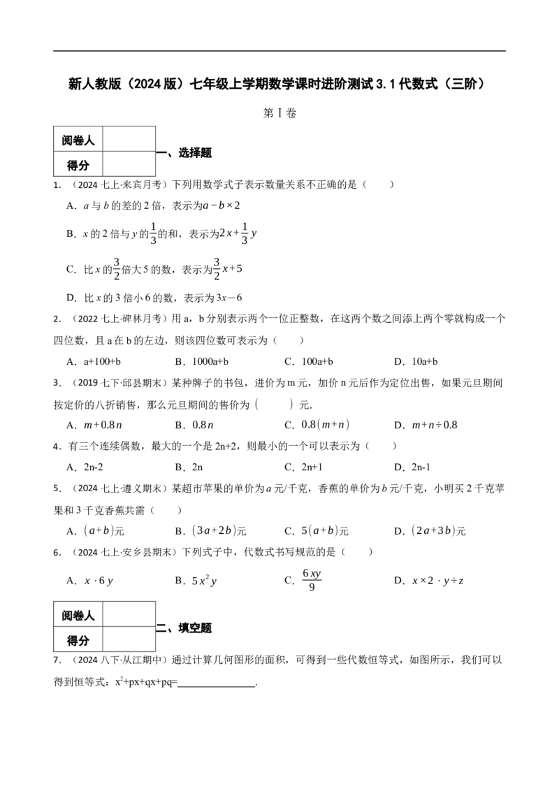 3.1代数式（三阶）(学生版)_初中数学人教版_7上-初中数学人教版_7上-初中数学人教版（新版）_06习题试卷_同步练习_课时练进阶测试