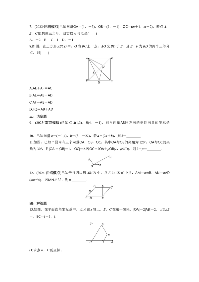 第五章　&sect;5.2　平面向量基本定理及坐标表示_2.2025数学总复习_2025年新高考资料_一轮复习_2025高考大一轮复习讲义+课件（完结）_2025高考大一轮复习数学（北师大版）_学生用书Ｗord版文档