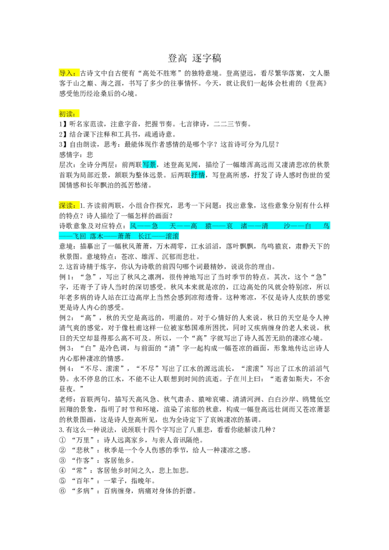 登高逐字稿_高语_高中语文_必修上册_高中语文全套资料说课稿_3、新版本-高中语文试讲逐字稿（绿地工作室2024年）_1、部编版必修上册（80篇）