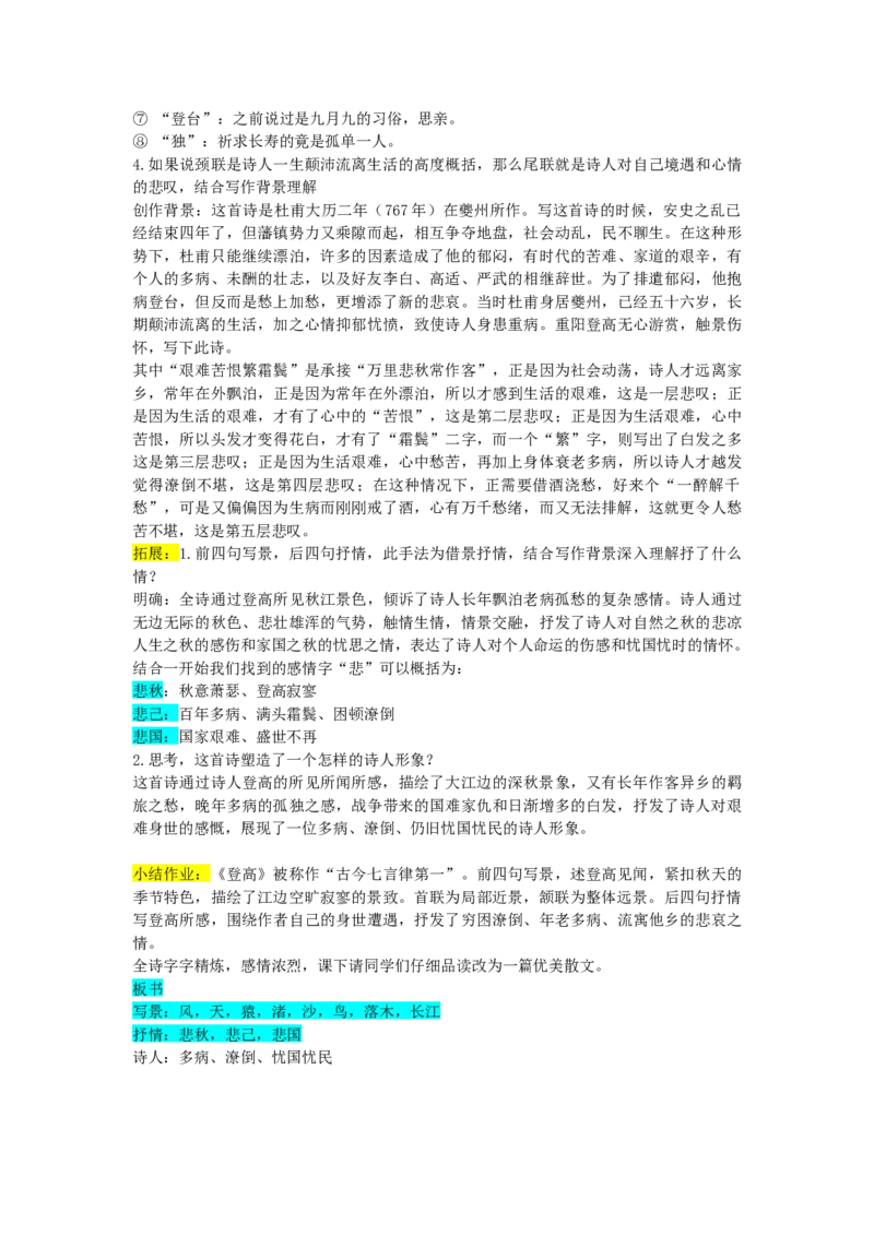 登高逐字稿_高语_高中语文_必修上册_高中语文全套资料说课稿_3、新版本-高中语文试讲逐字稿（绿地工作室2024年）_1、部编版必修上册（80篇）