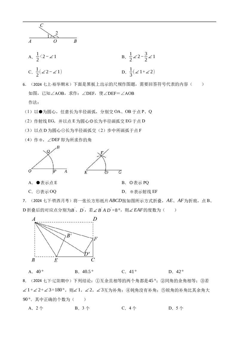 6.3角（二阶）(学生版)_初中数学人教版_7上-初中数学人教版_7上-初中数学人教版（新版）_06习题试卷_同步练习_课时练进阶测试