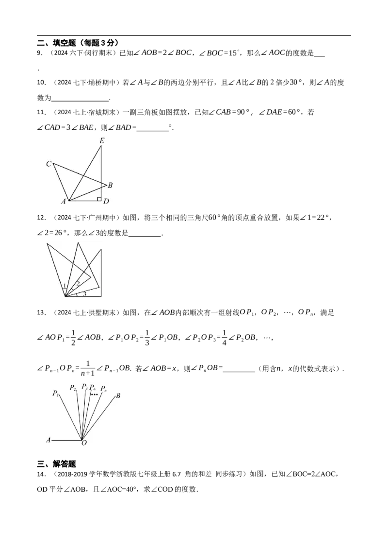 6.3角（二阶）(学生版)_初中数学人教版_7上-初中数学人教版_7上-初中数学人教版（新版）_06习题试卷_同步练习_课时练进阶测试