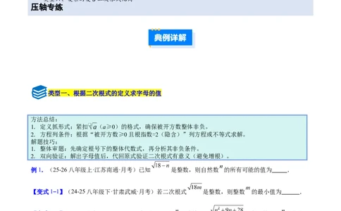 专题01二次根式的性质的六类综合题型（压轴题专项训练）（原卷版）_初中数学人教版_八年级数学下册_保存转存之后查看(1)_2026春季新版-持续更新中_第二套-知_08讲义练习