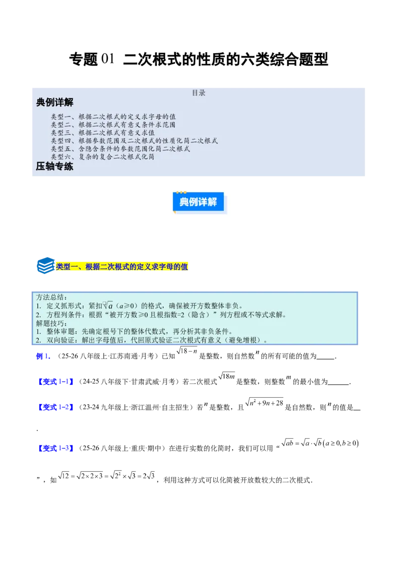专题01二次根式的性质的六类综合题型（压轴题专项训练）（原卷版）_初中数学人教版_八年级数学下册_保存转存之后查看(1)_2026春季新版-持续更新中_第二套-知_08讲义练习