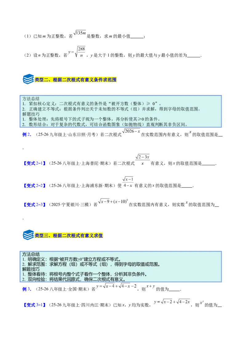 专题01二次根式的性质的六类综合题型（压轴题专项训练）（原卷版）_初中数学人教版_八年级数学下册_保存转存之后查看(1)_2026春季新版-持续更新中_第二套-知_08讲义练习
