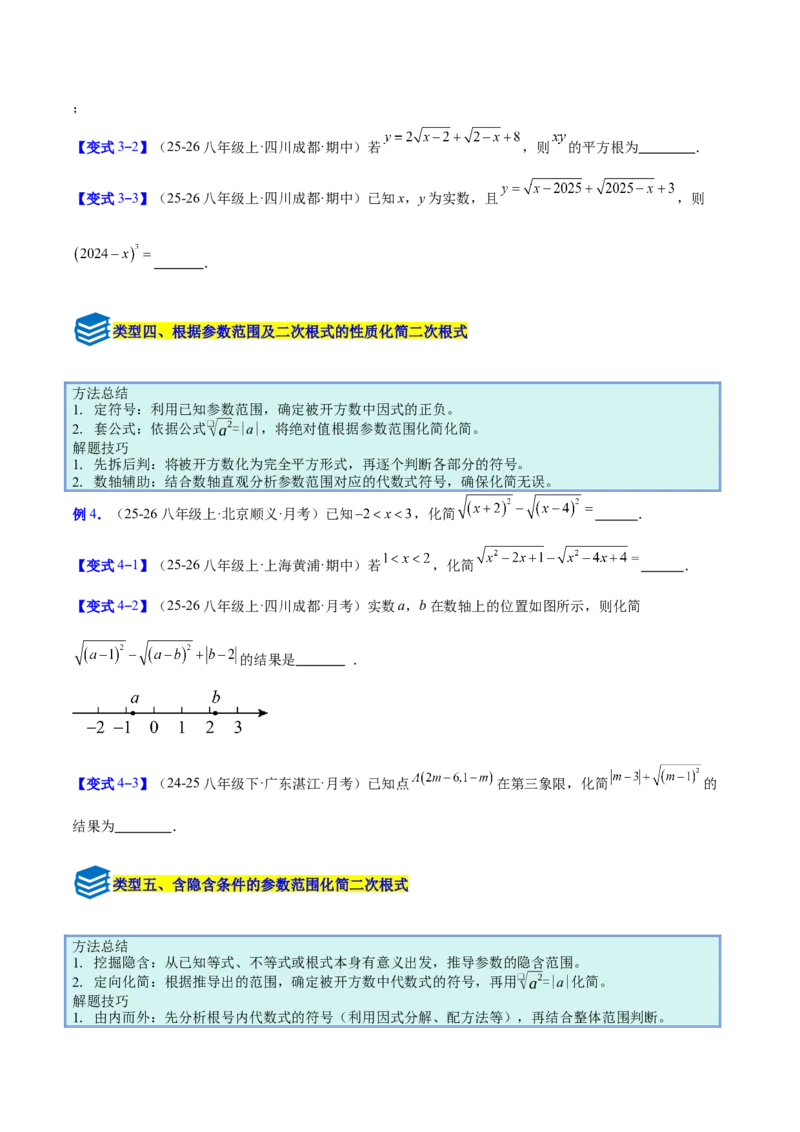 专题01二次根式的性质的六类综合题型（压轴题专项训练）（原卷版）_初中数学人教版_八年级数学下册_保存转存之后查看(1)_2026春季新版-持续更新中_第二套-知_08讲义练习