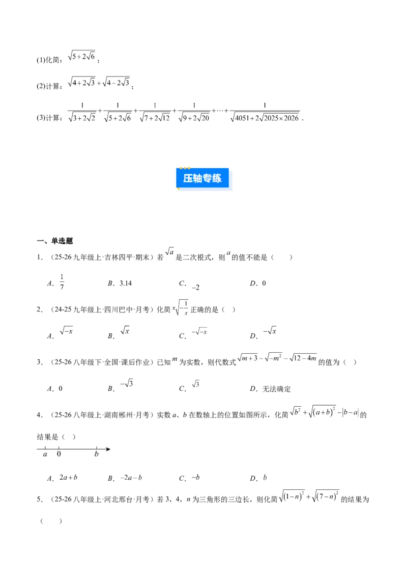 专题01二次根式的性质的六类综合题型（压轴题专项训练）（原卷版）_初中数学人教版_八年级数学下册_保存转存之后查看(1)_2026春季新版-持续更新中_第二套-知_08讲义练习