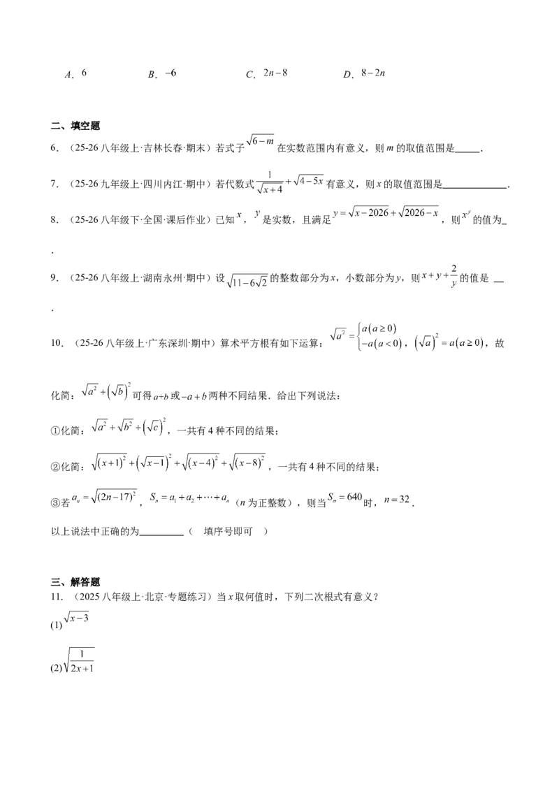 专题01二次根式的性质的六类综合题型（压轴题专项训练）（原卷版）_初中数学人教版_八年级数学下册_保存转存之后查看(1)_2026春季新版-持续更新中_第二套-知_08讲义练习