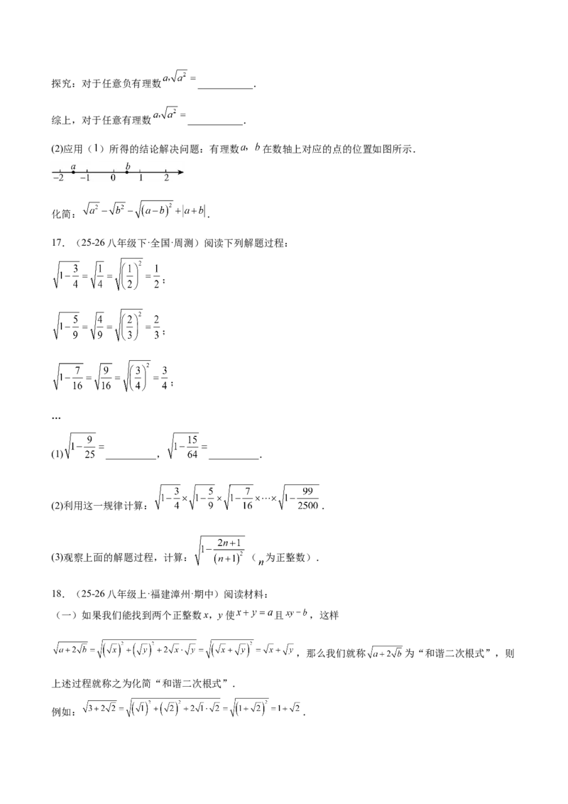 专题01二次根式的性质的六类综合题型（压轴题专项训练）（原卷版）_初中数学人教版_八年级数学下册_保存转存之后查看(1)_2026春季新版-持续更新中_第二套-知_08讲义练习