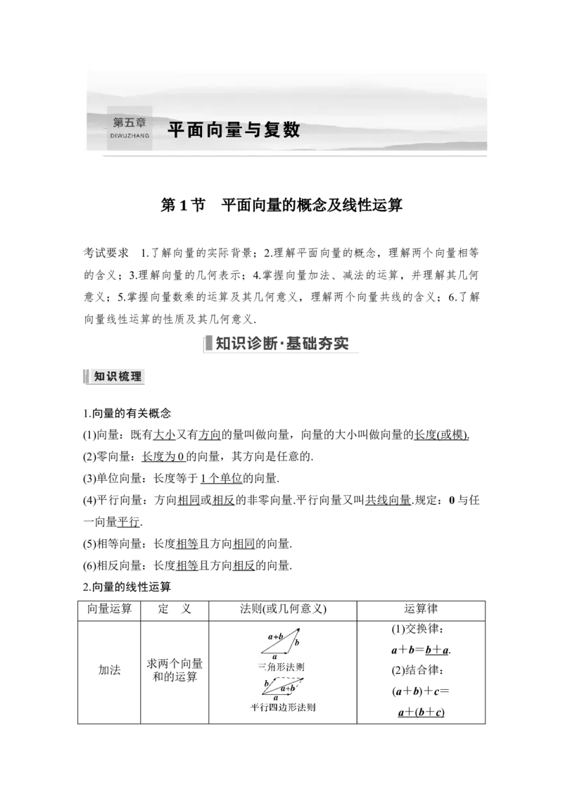 第5章平面向量与复数第1节　平面向量的概念及线性运算_2.2025数学总复习_赠品通用版（老高考）复习资料_一轮复习_2023年高考数学（文科）一轮复习（老高考通用版）