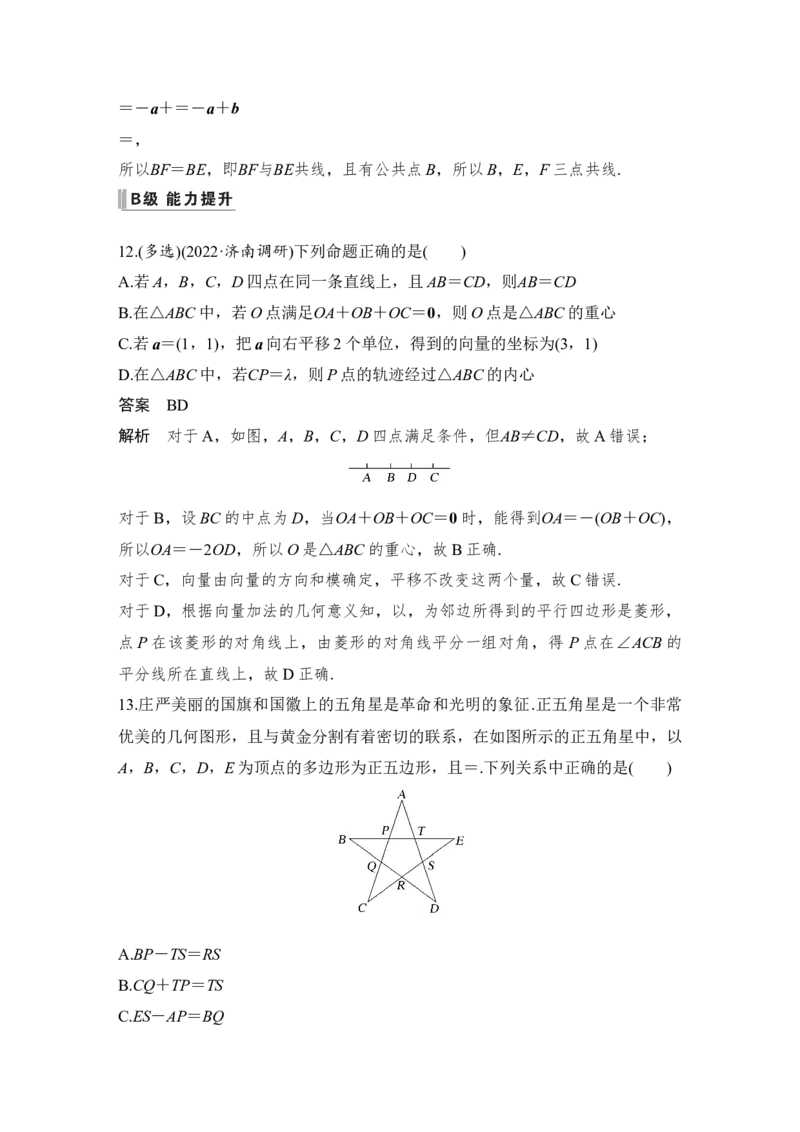 第5章平面向量与复数第1节　平面向量的概念及线性运算_2.2025数学总复习_赠品通用版（老高考）复习资料_一轮复习_2023年高考数学（文科）一轮复习（老高考通用版）