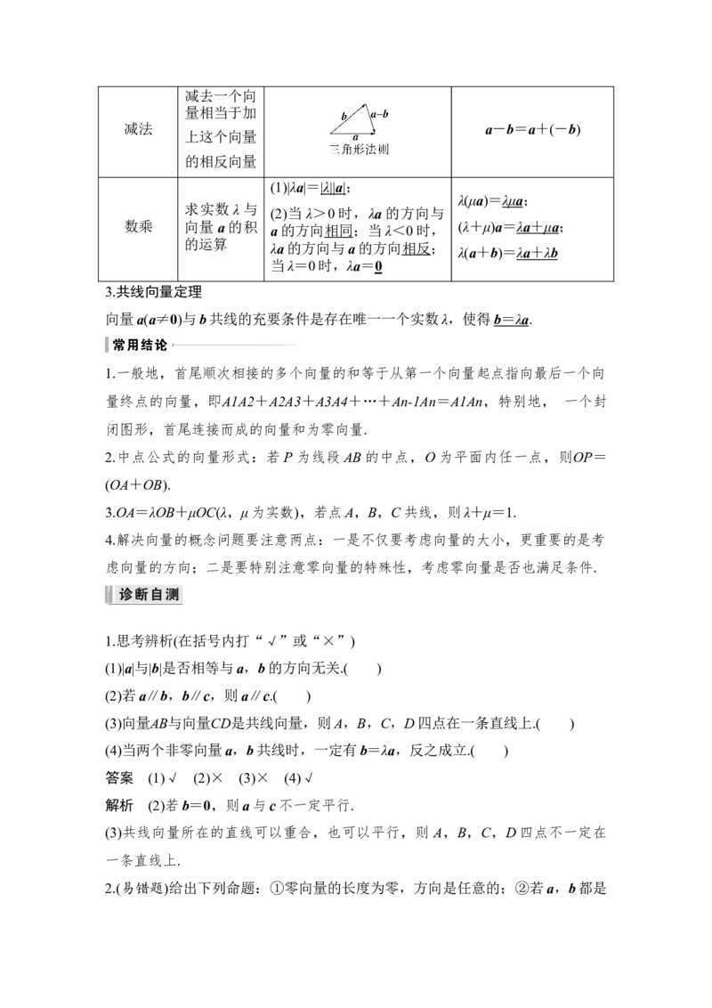 第5章平面向量与复数第1节　平面向量的概念及线性运算_2.2025数学总复习_赠品通用版（老高考）复习资料_一轮复习_2023年高考数学（文科）一轮复习（老高考通用版）
