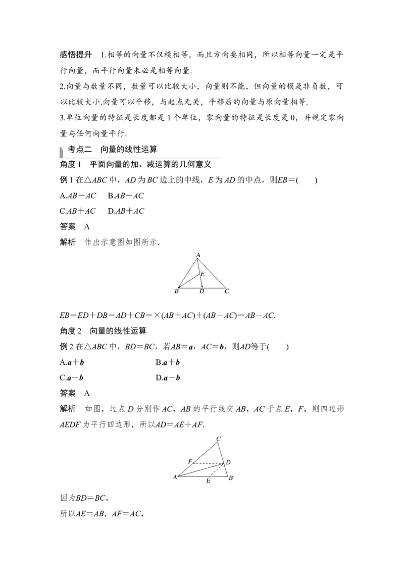第5章平面向量与复数第1节　平面向量的概念及线性运算_2.2025数学总复习_赠品通用版（老高考）复习资料_一轮复习_2023年高考数学（文科）一轮复习（老高考通用版）