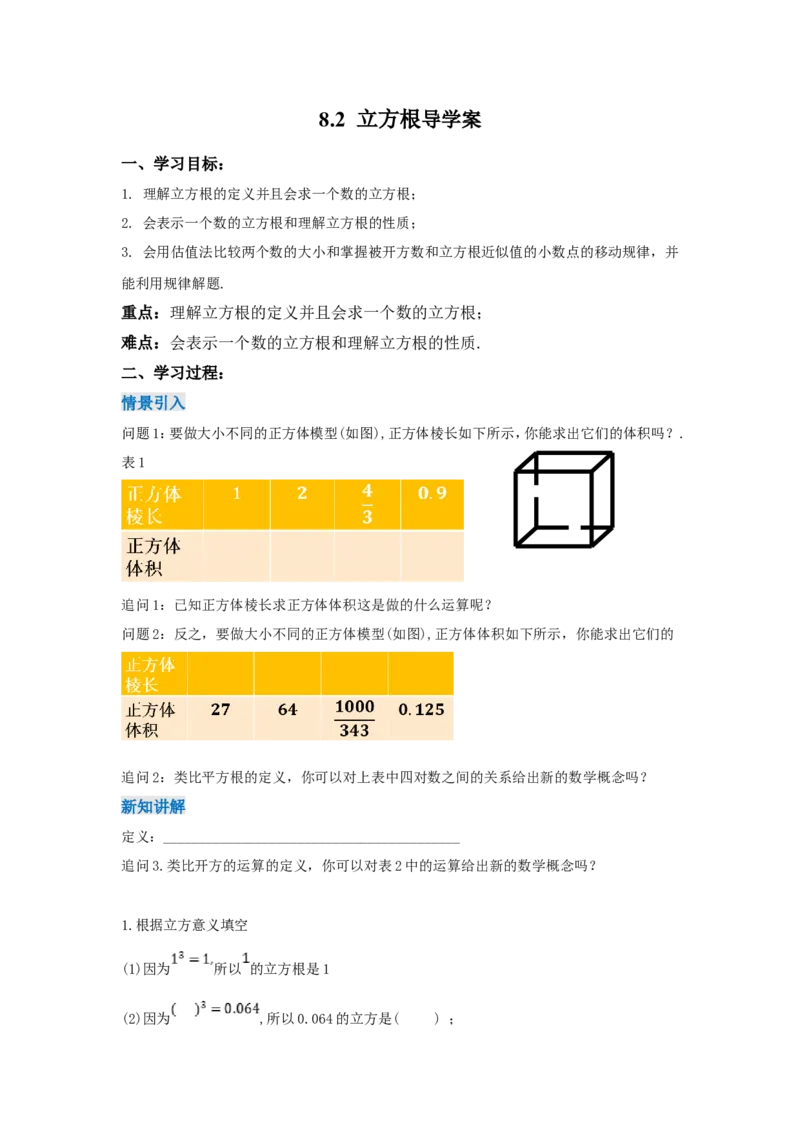 8.2+立方根（导学案）_初中数学人教版_7下-初中数学人教版_7下-初中数学人教版（2025春季新版）持续更新_01课件+教案+导学案更新中_导学案