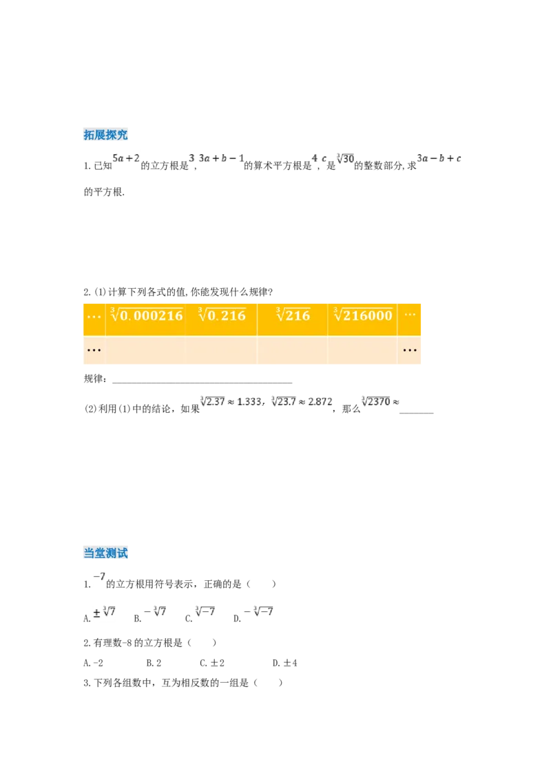 8.2+立方根（导学案）_初中数学人教版_7下-初中数学人教版_7下-初中数学人教版（2025春季新版）持续更新_01课件+教案+导学案更新中_导学案