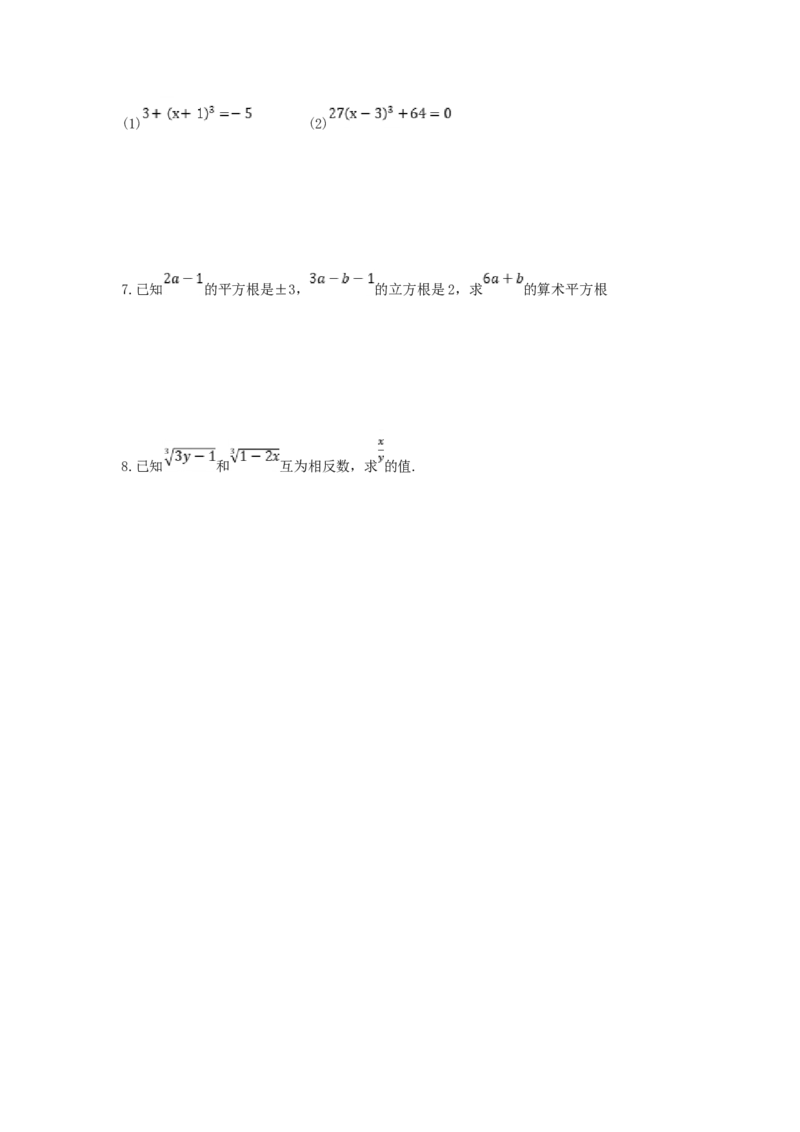 8.2+立方根（导学案）_初中数学人教版_7下-初中数学人教版_7下-初中数学人教版（2025春季新版）持续更新_01课件+教案+导学案更新中_导学案
