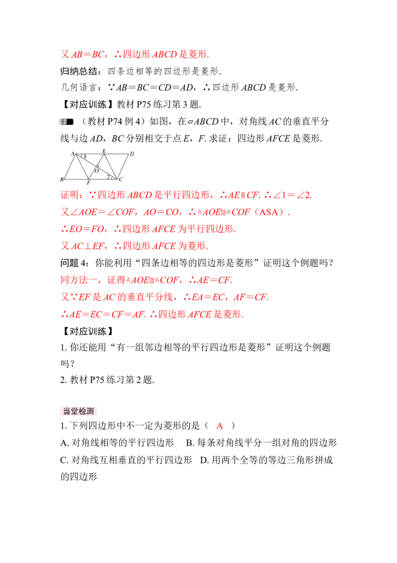 21.3.2第2课时　菱形的判定(1)_初中数学人教版_八年级数学下册_保存转存之后查看(1)_2026春季新版-持续更新中_第三套-东方_01.人教数学8下第4套课件+教案+导学案26春已更完
