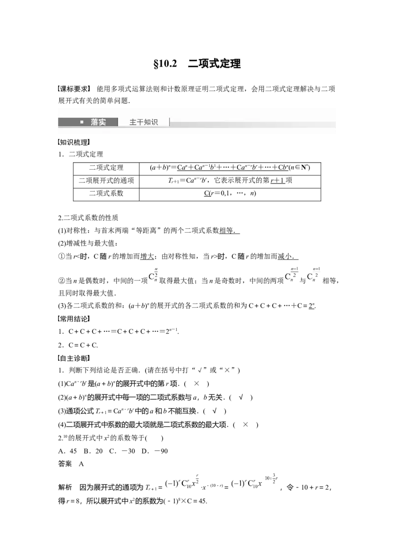 第十章　&sect;10.2　二项式定理_2.2025数学总复习_2025年新高考资料_一轮复习_2025高考大一轮复习讲义+课件（完结）_2025高考大一轮复习数学（苏教版）_配套Word版文档第七章~第十章