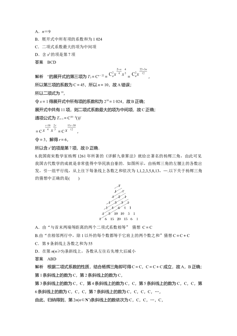 第十章　&sect;10.2　二项式定理_2.2025数学总复习_2025年新高考资料_一轮复习_2025高考大一轮复习讲义+课件（完结）_2025高考大一轮复习数学（苏教版）_配套Word版文档第七章~第十章