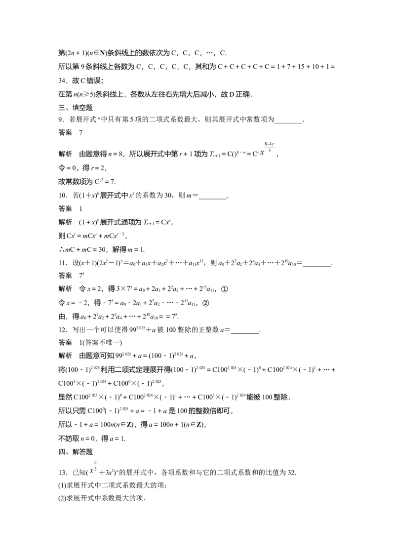 第十章　&sect;10.2　二项式定理_2.2025数学总复习_2025年新高考资料_一轮复习_2025高考大一轮复习讲义+课件（完结）_2025高考大一轮复习数学（苏教版）_配套Word版文档第七章~第十章