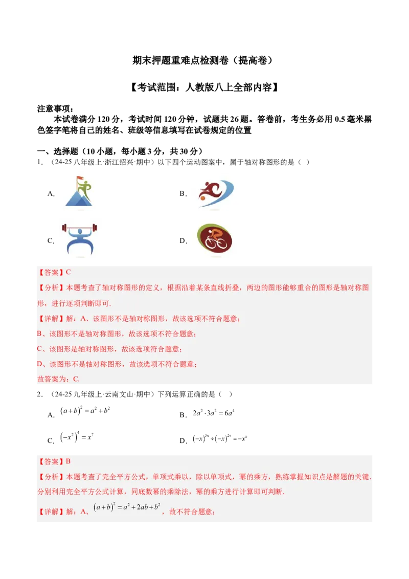期末押题重难点检测卷（提高卷）（考试范围：人教版八上全部内容）（教师版）_初中数学_八年级数学上册（人教版）_重难点专题提升-V7_2025版