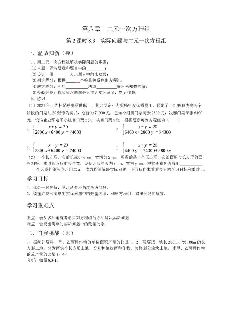 8.3实际问题与二元一次方程组第2课时（原卷版）_初中数学人教版_7下-初中数学人教版_7下-初中数学人教版（旧版）赠送_05学案_导学案（第1套）