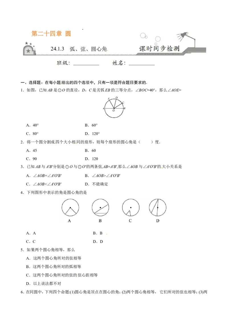 24.1.3弧、弦、圆心角-九年级数学人教版（上）（原卷版）_初中数学人教版_9上-初中数学人教版_06习题试卷_1同步练习_同步练习（第1套）