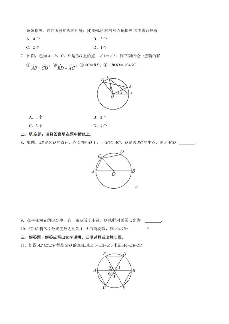 24.1.3弧、弦、圆心角-九年级数学人教版（上）（原卷版）_初中数学人教版_9上-初中数学人教版_06习题试卷_1同步练习_同步练习（第1套）