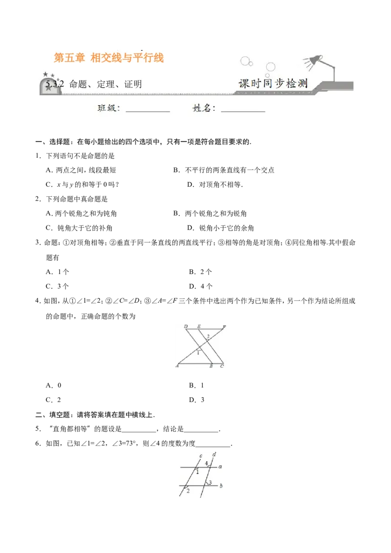 5.3.2命题、定理、证明-七年级数学人教版（下册）（原卷版）_初中数学人教版_7下-初中数学人教版_7下-初中数学人教版（旧版）赠送_06习题试卷_1同步练习_同步练习（第1套）