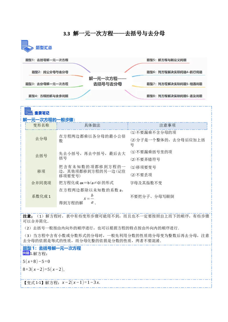 3.3解一元一次方程&mdash;&mdash;去括号与去分母(讲+练)8大题型-重要笔记2022-2023学年七年级数学上册重要考点精讲精练(人教版)（原卷版）_初中数学人教版_7上-初中数学人教版_07专项讲练