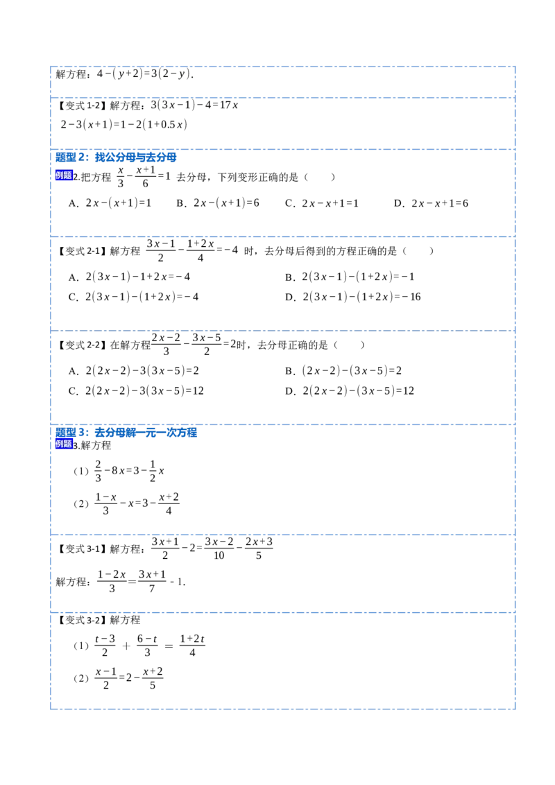 3.3解一元一次方程&mdash;&mdash;去括号与去分母(讲+练)8大题型-重要笔记2022-2023学年七年级数学上册重要考点精讲精练(人教版)（原卷版）_初中数学人教版_7上-初中数学人教版_07专项讲练