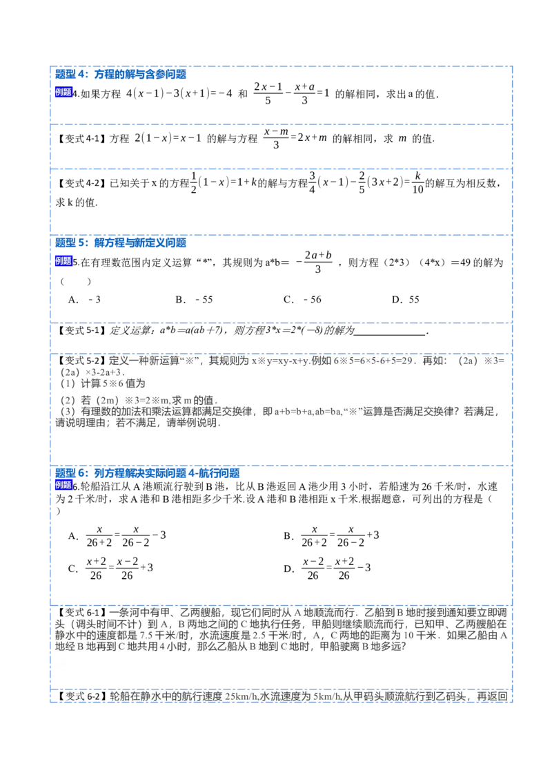 3.3解一元一次方程&mdash;&mdash;去括号与去分母(讲+练)8大题型-重要笔记2022-2023学年七年级数学上册重要考点精讲精练(人教版)（原卷版）_初中数学人教版_7上-初中数学人教版_07专项讲练