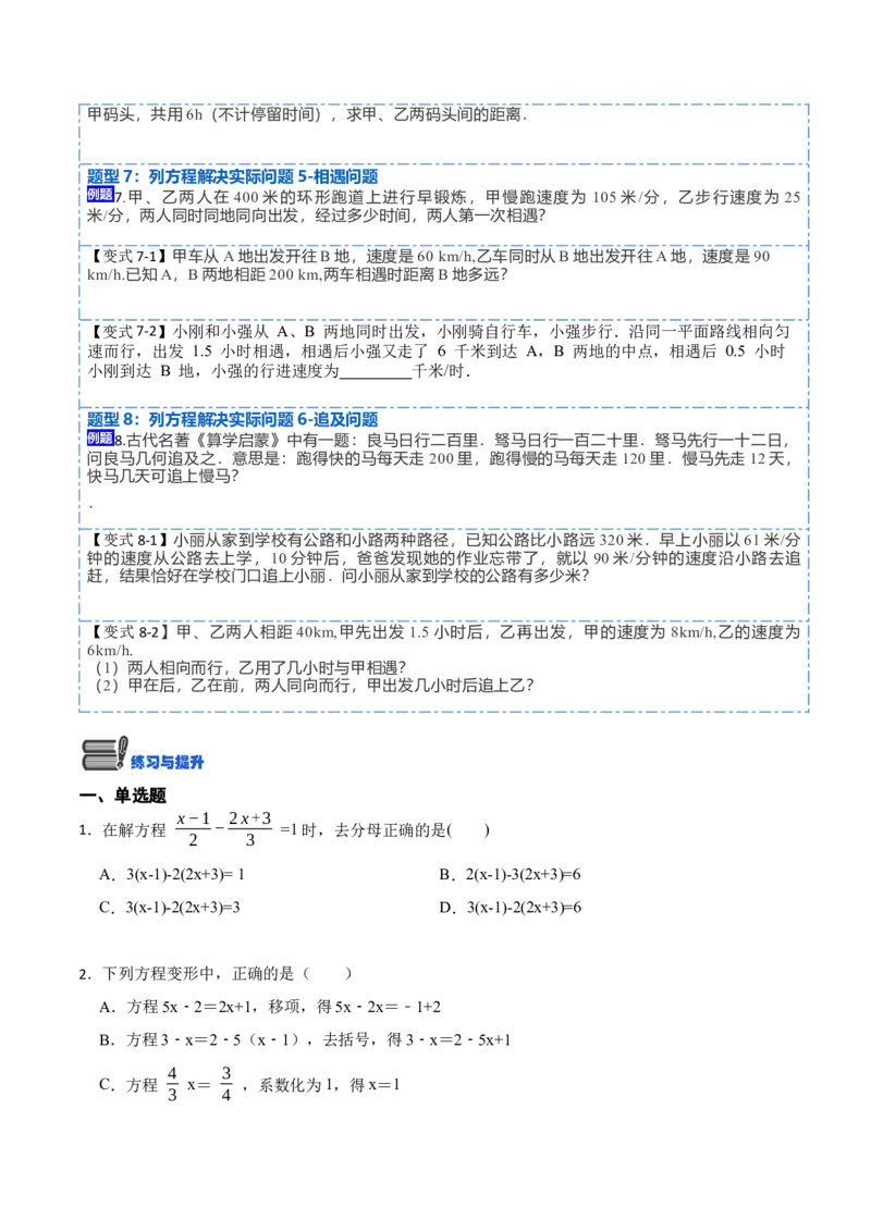 3.3解一元一次方程&mdash;&mdash;去括号与去分母(讲+练)8大题型-重要笔记2022-2023学年七年级数学上册重要考点精讲精练(人教版)（原卷版）_初中数学人教版_7上-初中数学人教版_07专项讲练