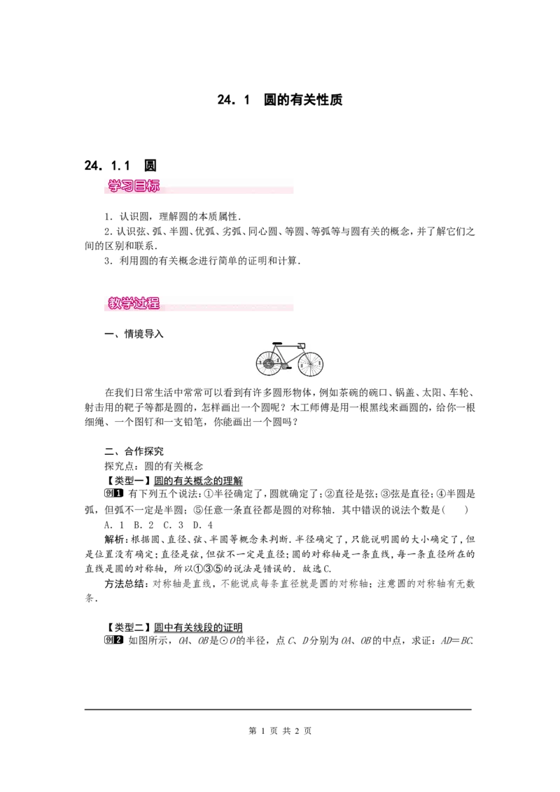 24.1.1圆1_初中数学人教版_9上-初中数学人教版_04教案（多套）_教案1（精品）