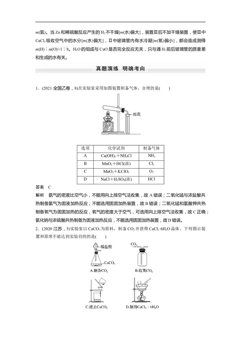 2023年高考化学一轮复习（全国版）第4章第24讲　常见气体的实验室制备、净化和收集_05高考化学_通用版（老高考）复习资料_2023年复习资料_一轮复习