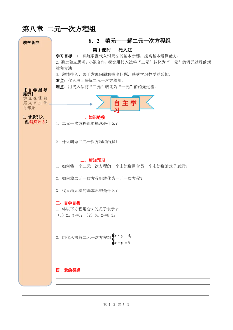 8.2第1课时代入法_初中数学人教版_7下-初中数学人教版_7下-初中数学人教版（旧版）赠送_05学案_导学案（第2套）