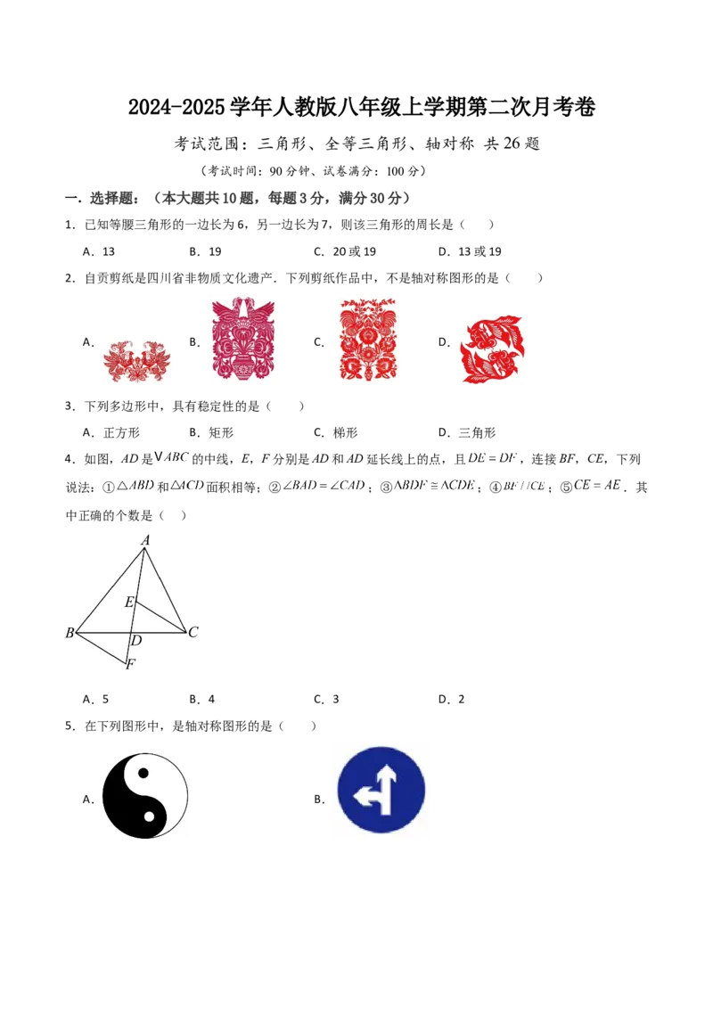 人教版八年级上学期第二次月考卷考试范围：三角形、全等三角形、轴对称共26题（学生版）_初中数学_八年级数学上册（人教版）_常见题型通关讲解练-V3_2025版