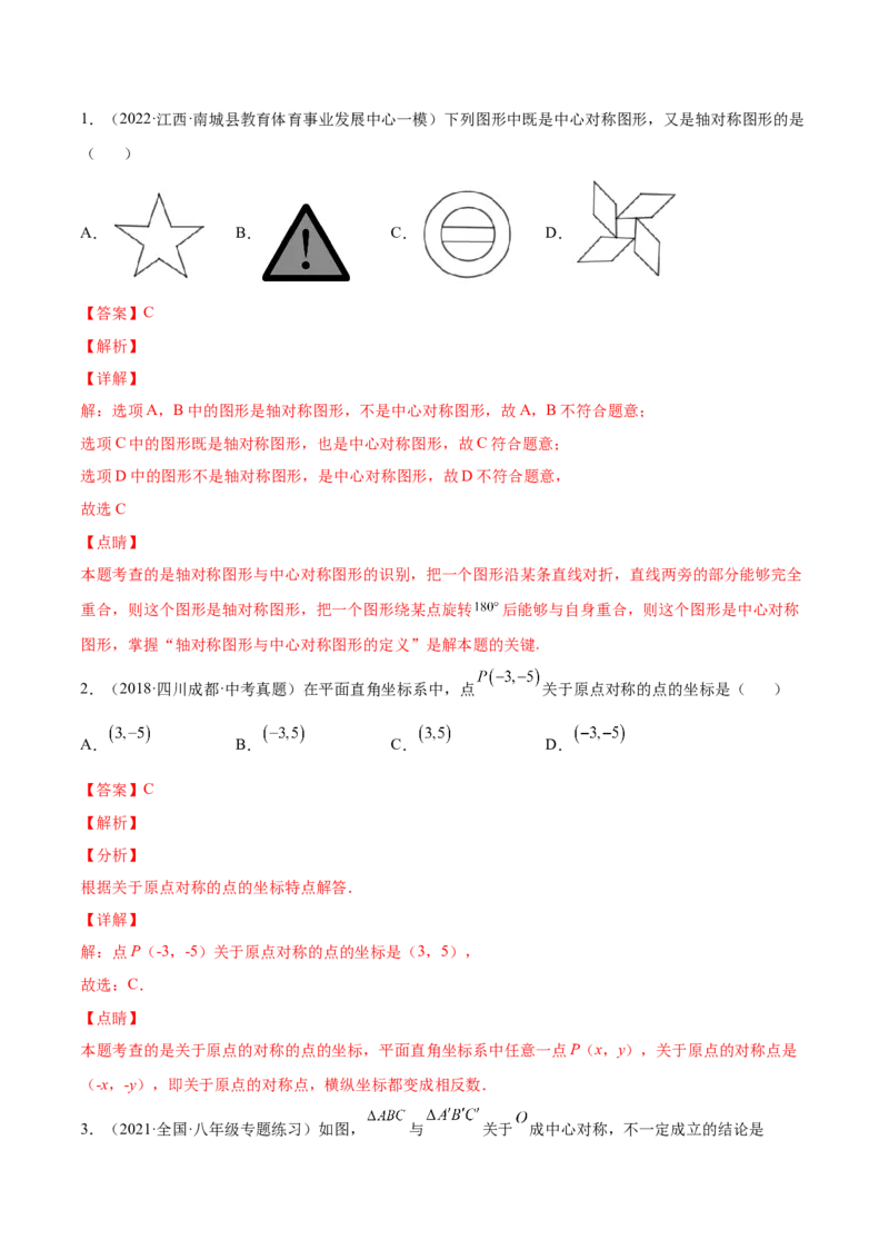23.2中心对称（解析版）-2023实验培优_初中数学人教版_9上-初中数学人教版_07专项讲练_九年级数学上册章节同步实验班培优题型变式训练（人教版）_23.2中心对称（题型专攻）-2023实验培优
