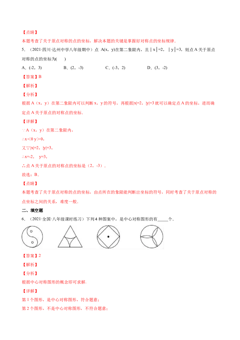 23.2中心对称（解析版）-2023实验培优_初中数学人教版_9上-初中数学人教版_07专项讲练_九年级数学上册章节同步实验班培优题型变式训练（人教版）_23.2中心对称（题型专攻）-2023实验培优