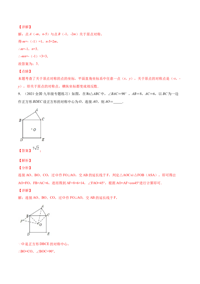 23.2中心对称（解析版）-2023实验培优_初中数学人教版_9上-初中数学人教版_07专项讲练_九年级数学上册章节同步实验班培优题型变式训练（人教版）_23.2中心对称（题型专攻）-2023实验培优