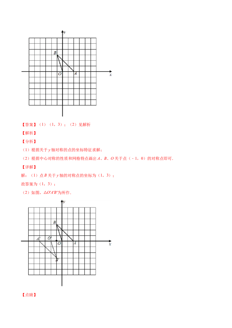 23.2中心对称（解析版）-2023实验培优_初中数学人教版_9上-初中数学人教版_07专项讲练_九年级数学上册章节同步实验班培优题型变式训练（人教版）_23.2中心对称（题型专攻）-2023实验培优