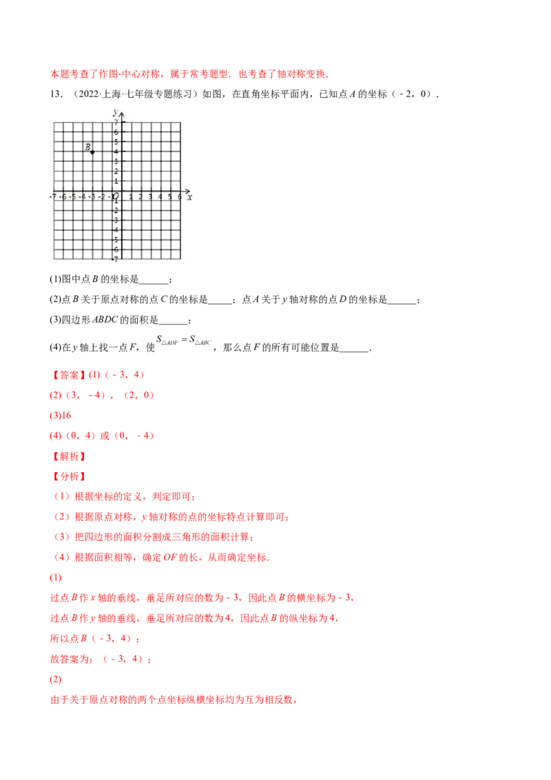 23.2中心对称（解析版）-2023实验培优_初中数学人教版_9上-初中数学人教版_07专项讲练_九年级数学上册章节同步实验班培优题型变式训练（人教版）_23.2中心对称（题型专攻）-2023实验培优