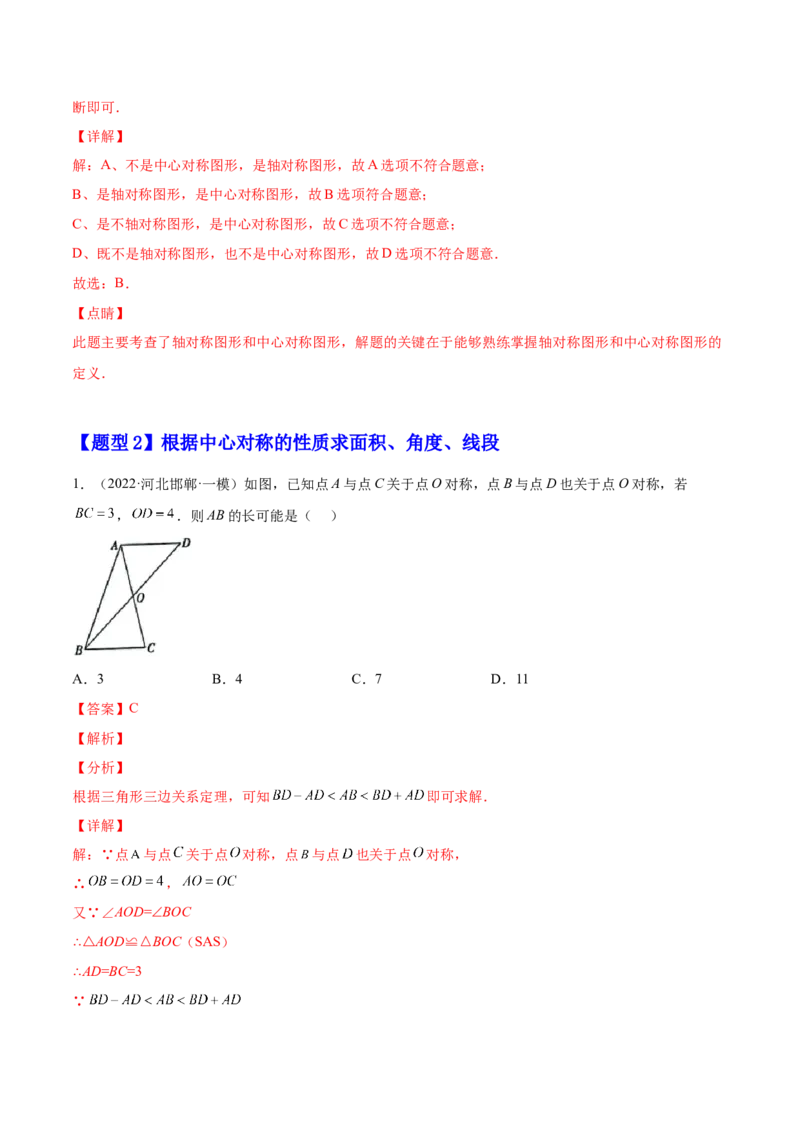 23.2中心对称（解析版）-2023实验培优_初中数学人教版_9上-初中数学人教版_07专项讲练_九年级数学上册章节同步实验班培优题型变式训练（人教版）_23.2中心对称（题型专攻）-2023实验培优