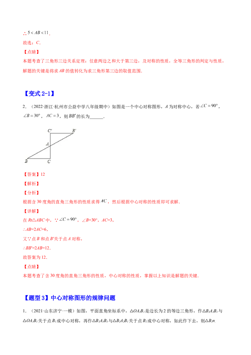23.2中心对称（解析版）-2023实验培优_初中数学人教版_9上-初中数学人教版_07专项讲练_九年级数学上册章节同步实验班培优题型变式训练（人教版）_23.2中心对称（题型专攻）-2023实验培优