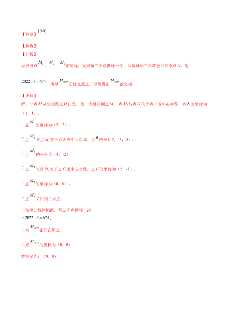 23.2中心对称（解析版）-2023实验培优_初中数学人教版_9上-初中数学人教版_07专项讲练_九年级数学上册章节同步实验班培优题型变式训练（人教版）_23.2中心对称（题型专攻）-2023实验培优