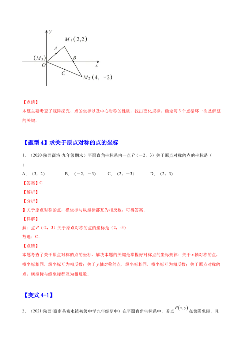 23.2中心对称（解析版）-2023实验培优_初中数学人教版_9上-初中数学人教版_07专项讲练_九年级数学上册章节同步实验班培优题型变式训练（人教版）_23.2中心对称（题型专攻）-2023实验培优