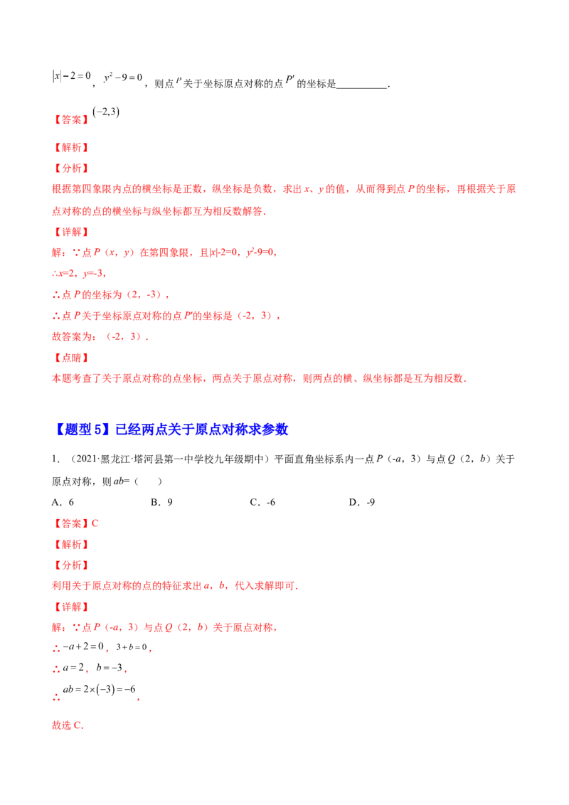 23.2中心对称（解析版）-2023实验培优_初中数学人教版_9上-初中数学人教版_07专项讲练_九年级数学上册章节同步实验班培优题型变式训练（人教版）_23.2中心对称（题型专攻）-2023实验培优