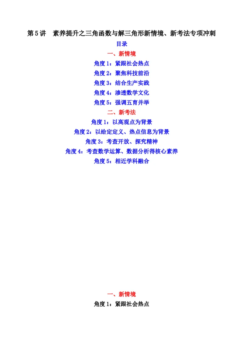 第5讲素养提升之三角函数与解三角形新情境、新考法专项冲刺(原卷版）_2.2025数学总复习_2023年新高考资料_二轮复习_备战2023年高考数学二轮复习专题讲练（新高考版）